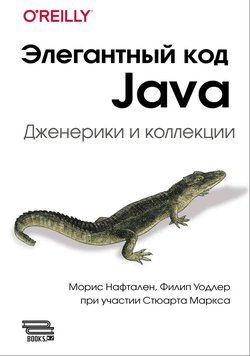 Элегантный код Java: Дженерики и коллекции