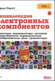 Энциклопедия электронных компонентов. Том 1. Резисторы, конденсаторы, катушки индуктивности, переключатели, преобразователи, реле, транзисторы