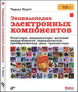 Энциклопедия электронных компонентов. Том 1. Резисторы, конденсаторы, катушки индуктивности, переключатели, преобразователи, реле, транзисторы