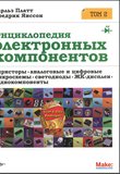 Энциклопедия электронных компонентов. Том 2. Тиристоры, аналоговые и цифровые микросхемы, светодиоды, ЖК-дисплеи, аудиокомпоненты