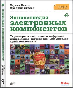 Энциклопедия электронных компонентов. Том 2. Тиристоры, аналоговые и цифровые микросхемы, светодиоды, ЖК-дисплеи, аудиокомпоненты