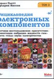 Энциклопедия электронных компонентов. Том 3. Датчики местоположения, присутствия, ориентации, вибрации, жидкости, газа, света, тепла, звука и электричества