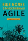 Еще более эффективный Agile