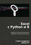 Excel c Python и R: Раскройте потенциал расширенной обработки и визуализации данных