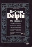 Библия Delphi. 2 изд