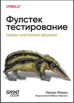 Фулстек-тестирование. Создаём качественные  программы