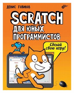 Scratch для юных программистов
