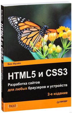 HTML5 и CSS3. Разработка сайтов для любых браузеров и устройств 2-е изд.