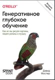 Генеративное глубокое обучение. Как не мы рисуем картины, пишем романы и музыку. 2 изд