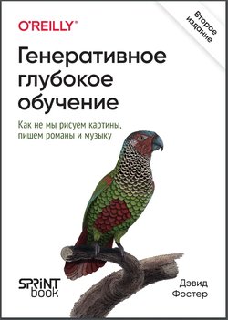 Генеративное глубокое обучение. Как не мы рисуем картины, пишем романы и музыку. 2 изд