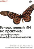 Генеративный ИИ на практике: трансформеры и диффузионные модели