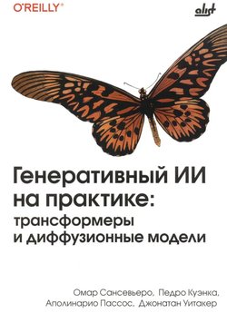 Генеративный ИИ на практике: трансформеры и диффузионные модели