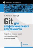 Git для профессионального программиста