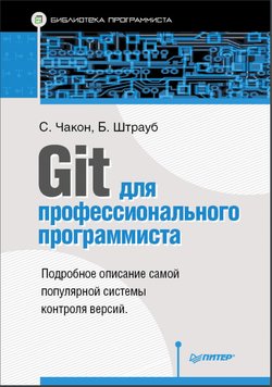 Git для профессионального программиста