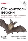 Git: контроль версий. Мощные инструменты и методы для совместной разработки программного обеспечения. 3 изд