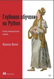 Глубокое обучение на Python. 2 изд