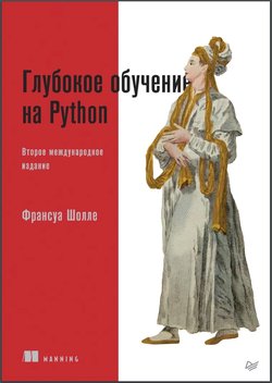 Глубокое обучение на Python. 2 изд