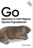 Go: Идиомы и паттерны проектирования. 2 изд