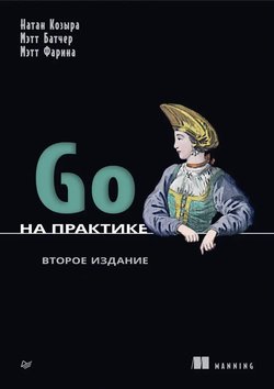 Go на практике. 2 изд