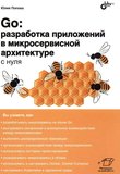 Go: разработка приложений в микросервисной архитектуре с нуля