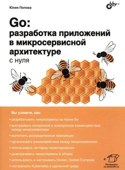 Go: разработка приложений в микросервисной архитектуре с нуля