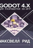 Godot 4.x для разработки 3D-игр