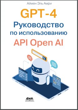 GPT-4. Руководство по использованию API Open AI