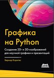 Графика на Python. Создание 2D- и 3D-изображений для научной графики и презентаций