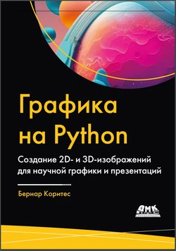 Графика на Python. Создание 2D- и 3D-изображений для научной графики и презентаций