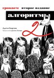 Грокаем алгоритмы. 2 изд