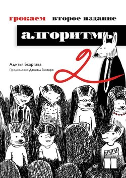 Грокаем алгоритмы. 2 изд