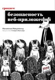 Грокаем безопасность веб-приложений