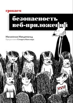 Грокаем безопасность веб-приложений