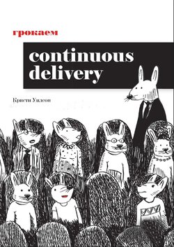 Грокаем Continuous Delivery