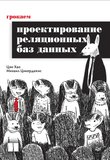 Грокаем проектирование реляционных баз данных
