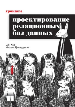 Грокаем проектирование реляционных баз данных