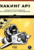 Хакинг API: Взлом программных интерфейсов веб-приложений