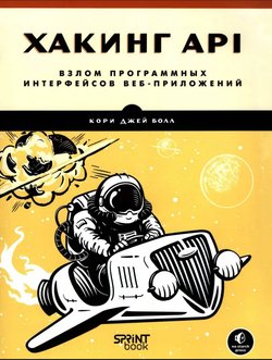 Хакинг API: Взлом программных интерфейсов веб-приложений