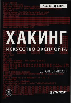Хакинг. Искусство эксплойта. 2 изд