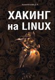 Хакинг на Linux