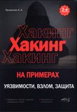 Хакинг на примерах. Уязвимости, взлом, защита. 2 изд