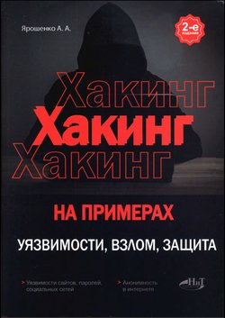 Хакинг на примерах. Уязвимости, взлом, защита. 2 изд