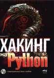 Хакинг на Python