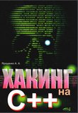 Хакинг на С++