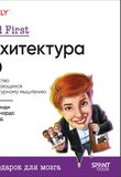 Head First. Архитектура ПО. Руководство для обучающихся архитектурному мышлению