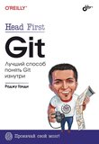 Head First Git. Лучший способ понять Git изнутри