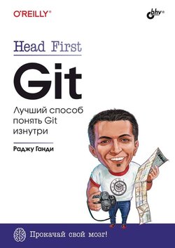 Head First. Git. Лучший способ понять Git изнутри