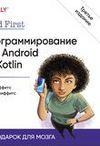 Head First. Программирование для Android на Kotlin. 3 изд