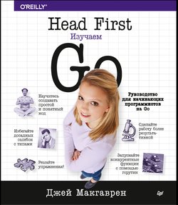 Head First. Изучаем Go