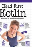 Head First Kotlin: Руководство для начинающих программистов